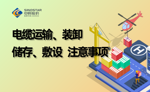 电缆防护、储存、运输、装卸、敷设注意事项