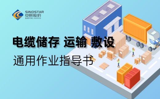 电缆储存、运输、敷设 通用作业指导书